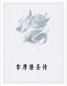 拿摩潛聖傳 拿摩潛聖傳