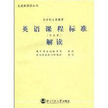 義教英語課程標準解讀 義教英語課程標準解讀