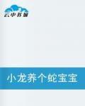 小龍養個蛇寶寶 小龍養個蛇寶寶