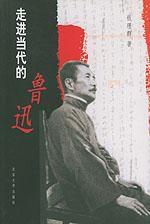 走進當代的魯迅 走進當代的魯迅