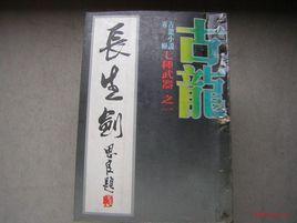 七種武器之長生劍