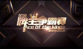 全國牌王爭霸賽 全國牌王爭霸賽