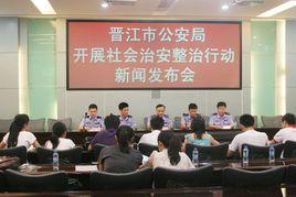 晉江市公安局 晉江市公安局