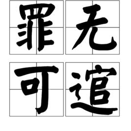 罪無可逭 罪無可逭