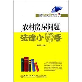 農村房屋問題 農村房屋問題