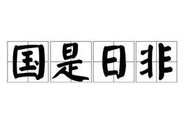 國是日非 國是日非