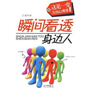 《瞬間看透身邊人》 《瞬間看透身邊人》