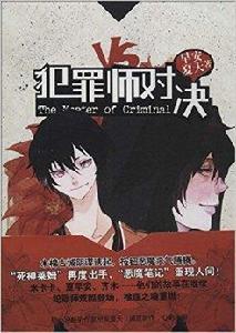 犯罪師對決 犯罪師對決