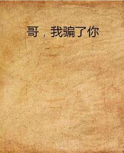 哥,我騙了你 哥,我騙了你