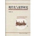 現代化與犯罪研究 現代化與犯罪研究
