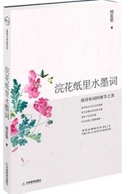 《浣花紙里水墨詞:唐詩宋詞的細節之美》 《浣花紙里水墨詞:唐詩宋詞的細節之美》