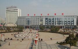 萍鄉礦業集團 萍鄉礦業集團