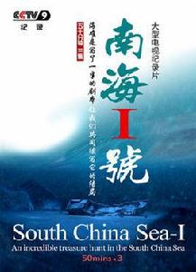 南海1號[紀錄片]