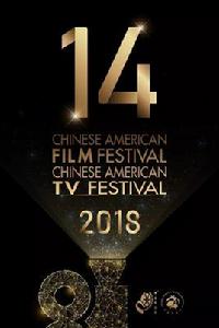 第14屆中美電影節 第14屆中美電影節