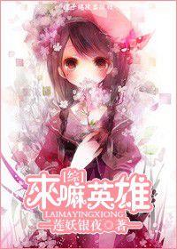 來嘛英雄 來嘛英雄