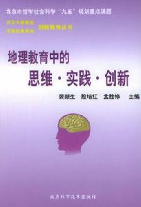 地理教育中的思維實踐創新 地理教育中的思維實踐創新