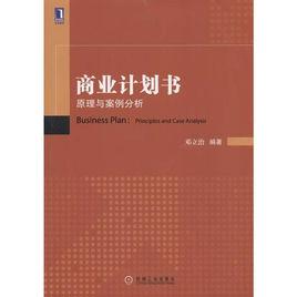 商業計畫書:原理與案例分析 商業計畫書:原理與案例分析