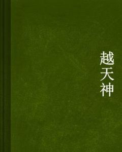越天神 越天神
