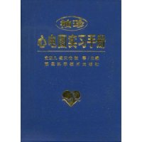 袖珍心電圖實習手冊 袖珍心電圖實習手冊
