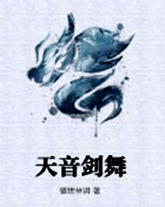 天音劍舞 天音劍舞