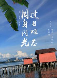 周身閃光,過目難忘 周身閃光,過目難忘