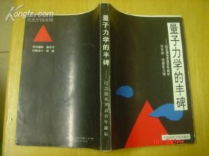 《量子力學的豐碑》