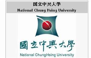 國立中興大學