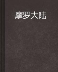 摩羅大陸 摩羅大陸