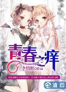 青春之癢[言情小說]