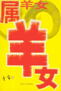 屬羊女 屬羊女