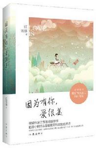 因為有你,愛很美 因為有你,愛很美