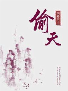 明將軍 1:偷天 明將軍 1:偷天