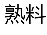 熟料 熟料