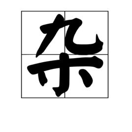 雜[漢字]