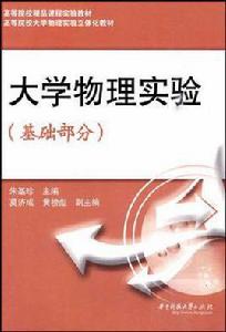 大學物理實驗(基礎部分) 大學物理實驗(基礎部分)