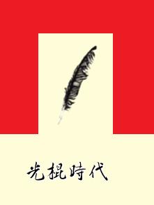 光棍時代[田念生著小說]