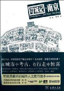 尋城記·南京 尋城記·南京