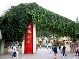 成都新華公園 成都新華公園