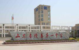 陵城區第一中學 陵城區第一中學