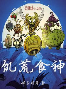 饑荒食神 饑荒食神
