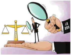 人民監督員制度