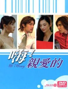 嗨!親愛的 嗨!親愛的