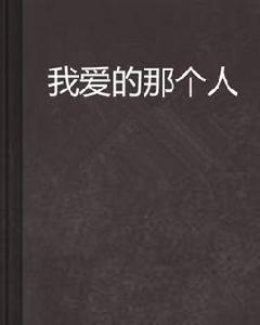 我愛的那個人 我愛的那個人