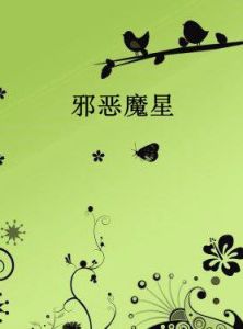邪惡魔星 邪惡魔星