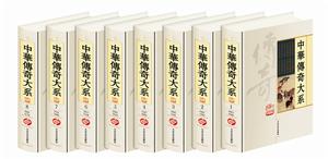 中華傳奇大系 中華傳奇大系