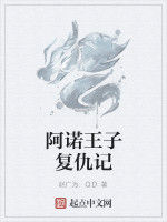 阿諾王子復仇記