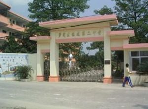 增城市新壙鎮第二中學 增城市新壙鎮第二中學