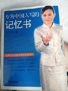 專為中國人寫的記憶書 專為中國人寫的記憶書