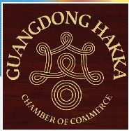 廣東客家商會 廣東客家商會
