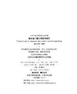 中華人民共和國行業標準:鋁合金結構工程施工規程 中華人民共和國行業標準:鋁合金結構工程施工規程